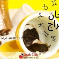فنجان الابراج اليوم