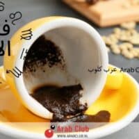 فنجان الابراج اليوم