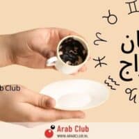 فنجان الابراج اليوم