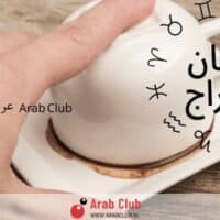 فنجان الابراج اليوم
