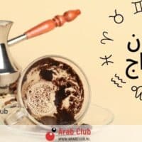 فنجان الابراج اليوم