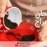 فنجنان الابراج اليوم