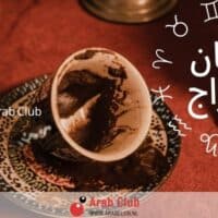 فنجان الابراج اليوم