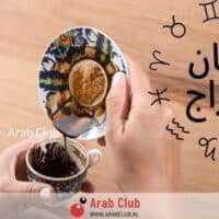 فنجان الابراج اليوم
