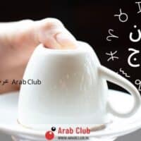 فنجان الابراج اليوم