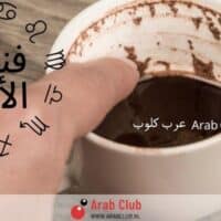 فنجان الابراج اليوم