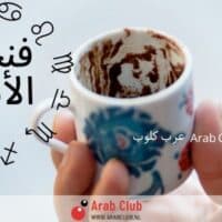 فنجان الابراج اليوم