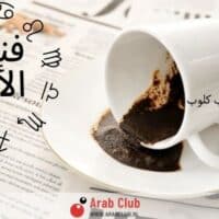 فنجان الابراج اليوم