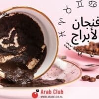 فنجان الابراج اليوم