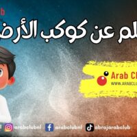 هل تعلم عن كوكب الأرض