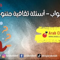 سؤال وجواب – أسئلة ثقافية متنوعة