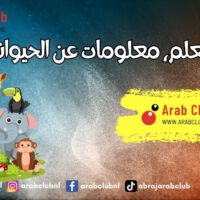 هل تعلم، معلومات عن الحيوانات