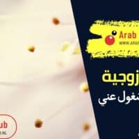 زوجي مشغول عني. نصائح زوجية