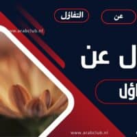 حكم وأقوال عن التفاؤل