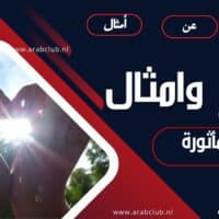 حكم وأمثال عربية مأثورة