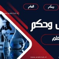 حكم عن العلم