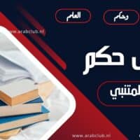 أجمل حكم شعرية للمتنبي