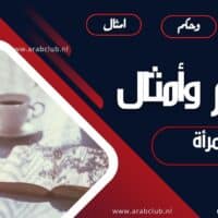 حكم وأمثال عن المرأة