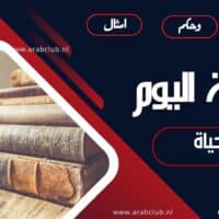 حكمة اليوم عن الحياة