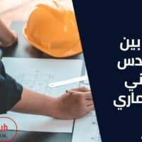 الفرق بين المهندس المدني والمعماري