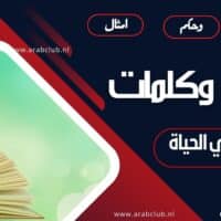 عبارات وكلمات مضيئة في الحياة