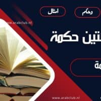 اجمل مائتين حكمة