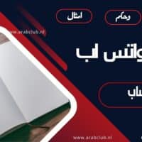 حالات واتس اب