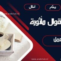 عبارات وأقوال مأثورة عن العمل