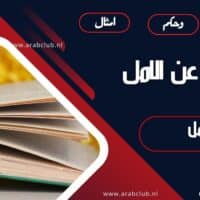 اقوال عن الامل