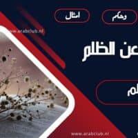 اقوال عن الظلم