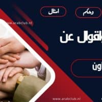 حكم واقوال عن التعاون