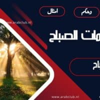 أجمل كلمات الصباح