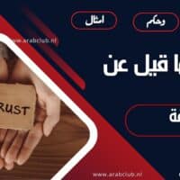 أجمل ما قيل عن الثقة