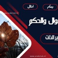 اجمل الأقوال والحكم في تطوير الذات