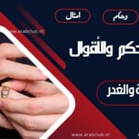 أفضل الحكم والأقوال عن الخيانة والغدر