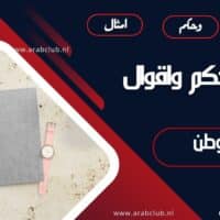 أفضل حكم واقوال عن الوطن