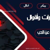 أجمل عبارات وأقوال الفلاسفة عن الحب