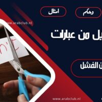 أجمل ما قيل من عبارات تحفيزية عن الفشل