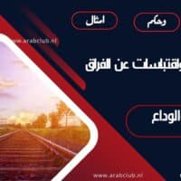 أفضل أقوال واقتباسات عن الفراق والوداع