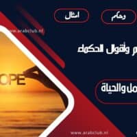 أفضل حكم وأقوال الحكماء عن الحب والامل والحياة