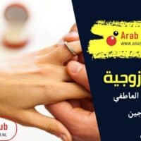 معالجة البرود العاطفي بين الزوجين