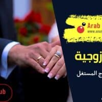 اهم صفات الزوج المستغل