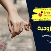 طريقة زيادة الثقة بنفسي أمام زوجي