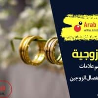 اهم علامات قرب انفصال الزوجين