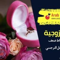 نقاط ضعف الرجل النرجسي