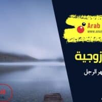 هل الصمت يقهر الرجل