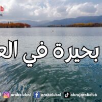 أكبر بحيرة في العالم: تعرف على بحر قزوين وأهم مميزاته