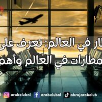 أكبر مطار في العالم تعرف على قائمة أكبر 10 مطارات في العالم وأهم ميزاتها