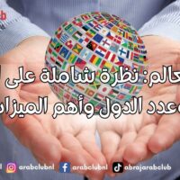 دول العالم نظرة شاملة على القارات وعدد الدول وأهم الميزات