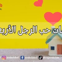 علامات حب الرجل الأربعيني كيف تعرفين أن الرجل في الأربعين يحبك بصدق؟